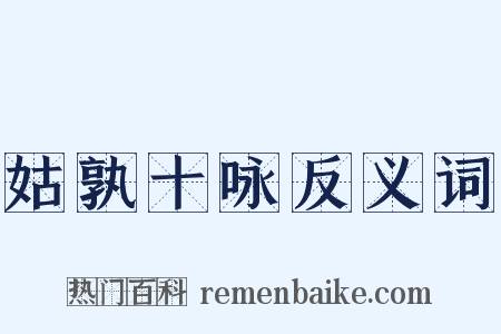 姑孰十咏反义词是什么意思的图片